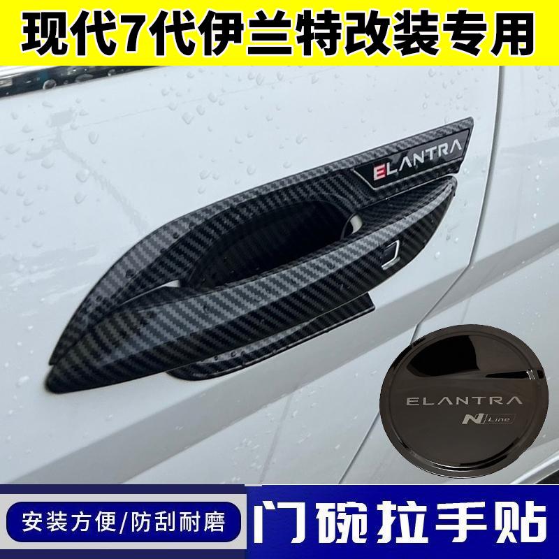 21-23款现代第七代伊兰特拉手门碗贴改装专用门把手保护装饰配件