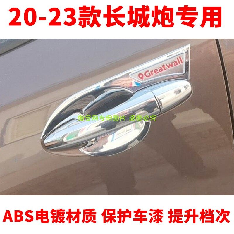新款长城炮门碗拉手装饰贴 炮专用车门把手碗改装后背箱后视镜罩
