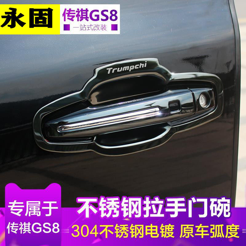 17-21款传祺GS8门碗拉手装饰贴gs7改装车把手保护套不锈钢保护贴