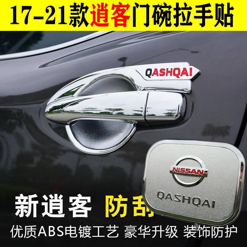 17-23款新逍客门碗拉手门碗贴改装专用汽车门把手装饰保护套配件