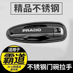 适用于10-26款普拉多门碗拉手霸道4000车门不锈钢外门把手贴改装