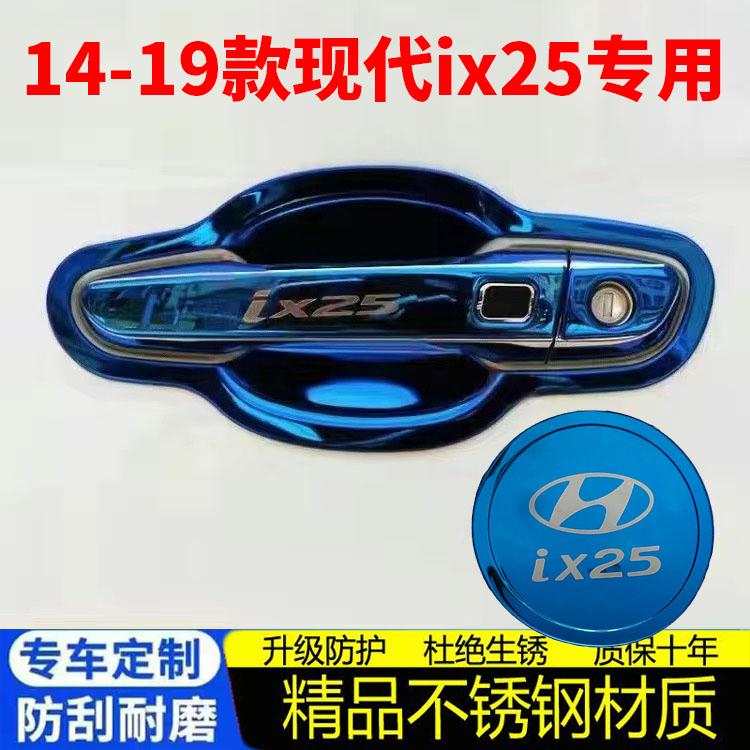现代1419老款ix25门碗拉手装饰配件IX25不锈钢车门把手门腕防刮贴