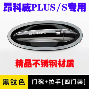 别克昂科威S/PLUS不锈钢门碗拉手改装饰车门把手门腕贴防护配件