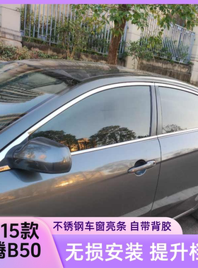09-15款老奔腾B50车窗亮条装饰贴全新B70改装车门窗边不锈钢饰条