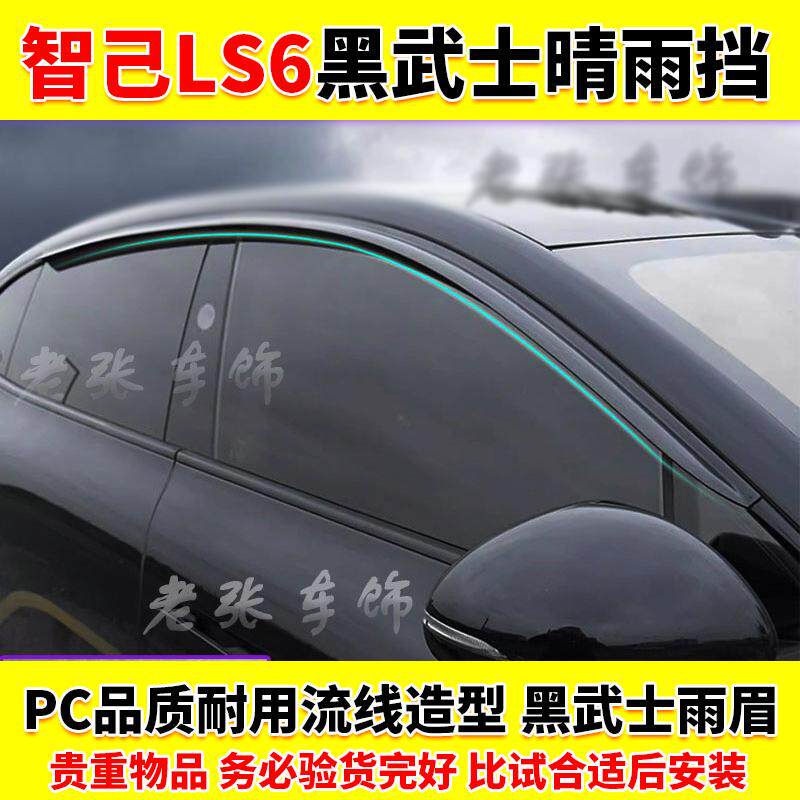 适用智己LS6黑武士车窗雨眉晴雨挡雨板无框车门通风改装装饰亮条