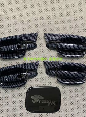 奇瑞瑞虎8pro冠军版门碗拉手防刮贴8plus门把手保护套盖改装配件
