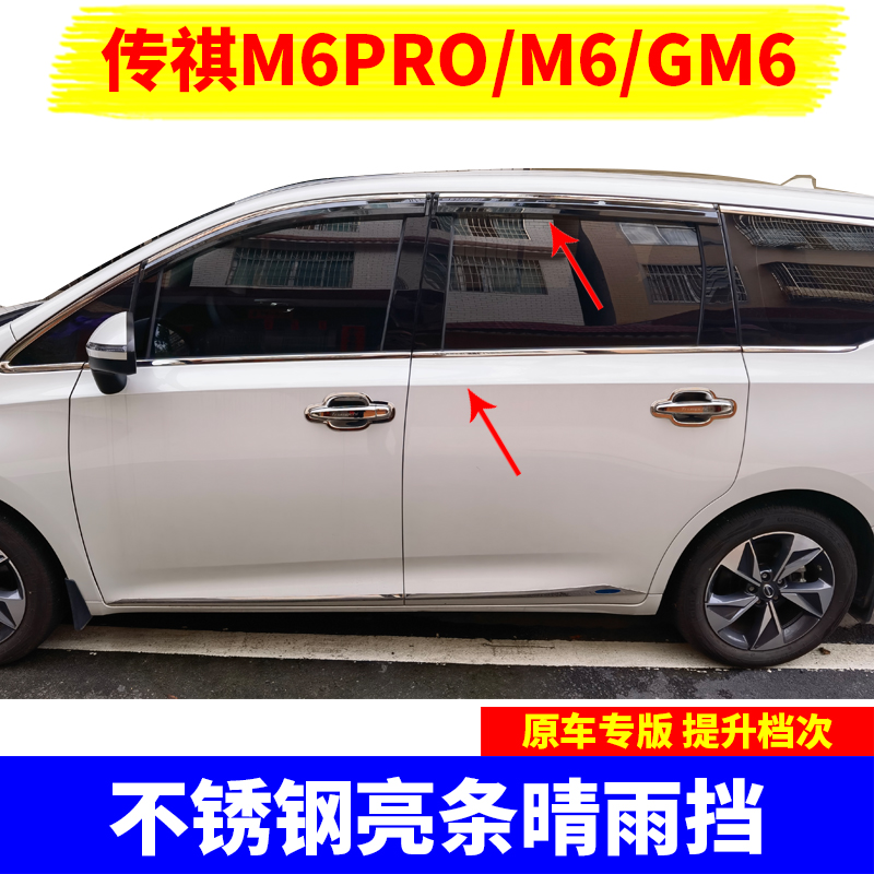 适用于传祺M6PROM6GM6车窗饰条不锈钢亮条改装车门窗户边镀铬饰条