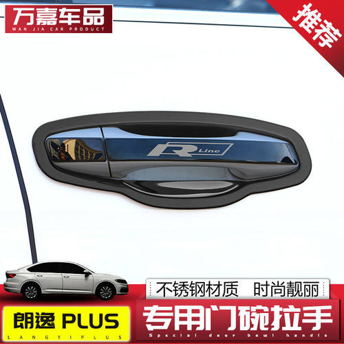 朗逸PLUS改装门碗拉手奔克