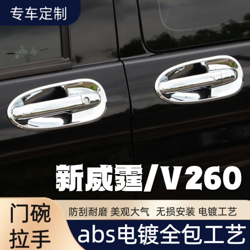 16-24款奔驰威霆/v260门碗拉手防刮贴门把手保护套壳门碗改装配件