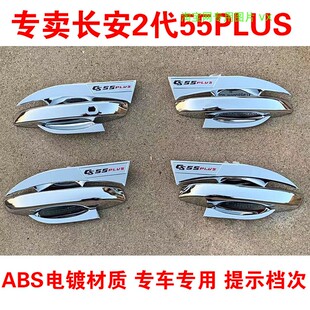 2022款长安第二代cs55plus改装门碗拉手装饰贴门把手保护套外饰件