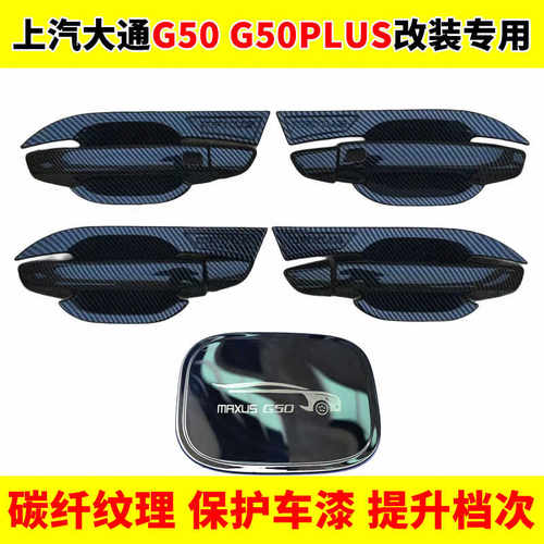 上汽大通G50 plus门碗拉手保护贴碳纤维门把手防刮护套改装装饰品