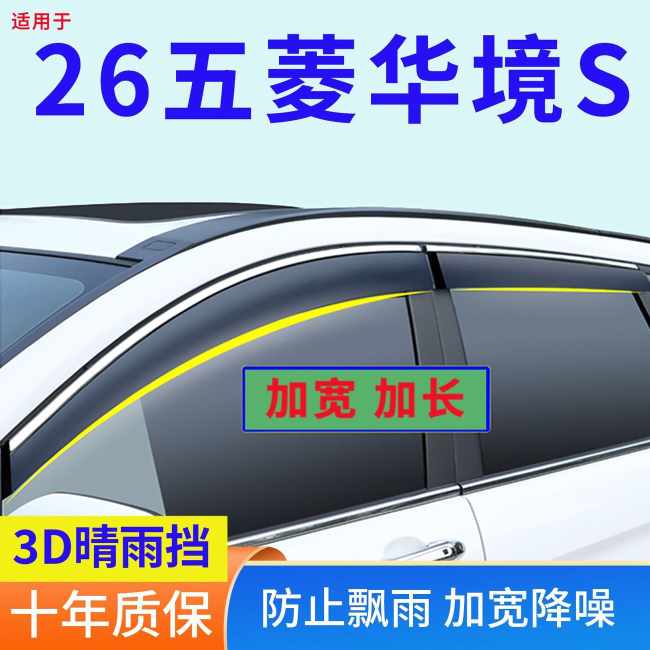 改装专用2026款五菱华境S晴雨挡车窗雨眉防雨条车门遮雨挡雨板水