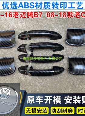 一汽大众迈腾碳纤维门碗拉手贴