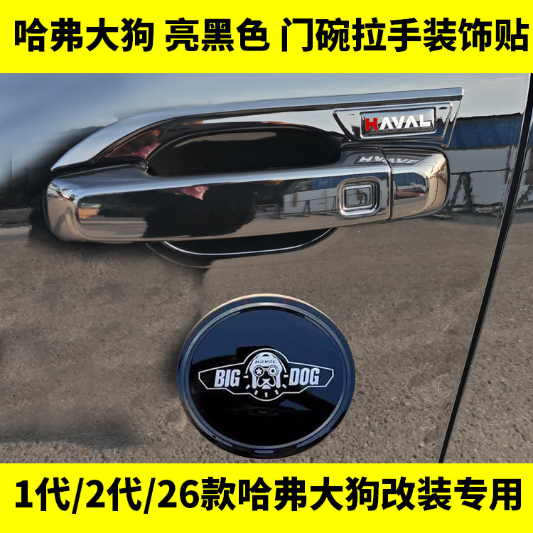 1一二代26款哈弗大狗门碗拉手黑化全包围亮黑门把手保护套改装件图片