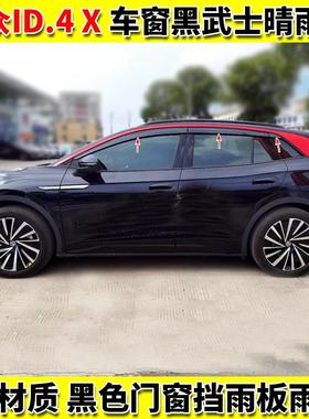 21-24款大众ID4X黑武士车窗雨眉ID.4CROZZ纯黑色晴雨挡贴改装专用