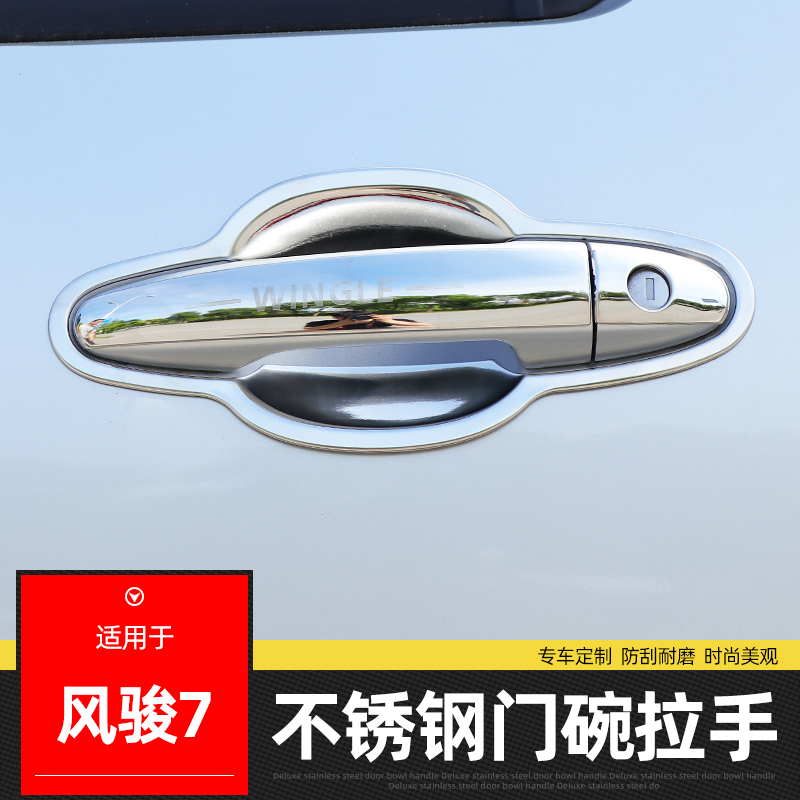 专用于风骏7门碗拉手不锈钢车门把手贴改装饰配件防刮保护亮条
