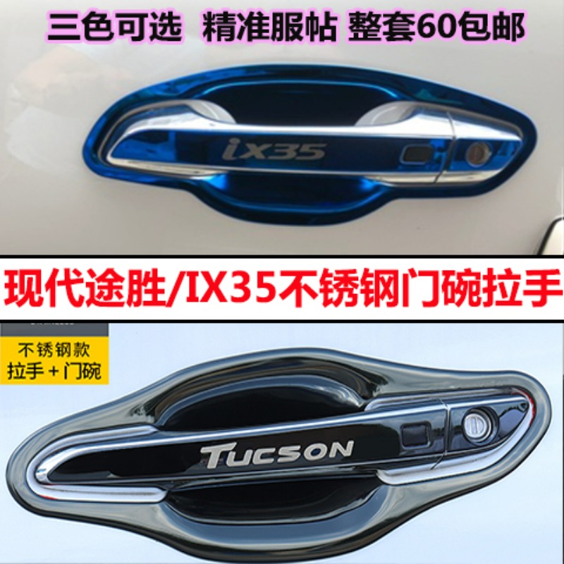现代15-20途胜改装专用门碗门把手全新途胜IX35不锈钢门碗拉手贴