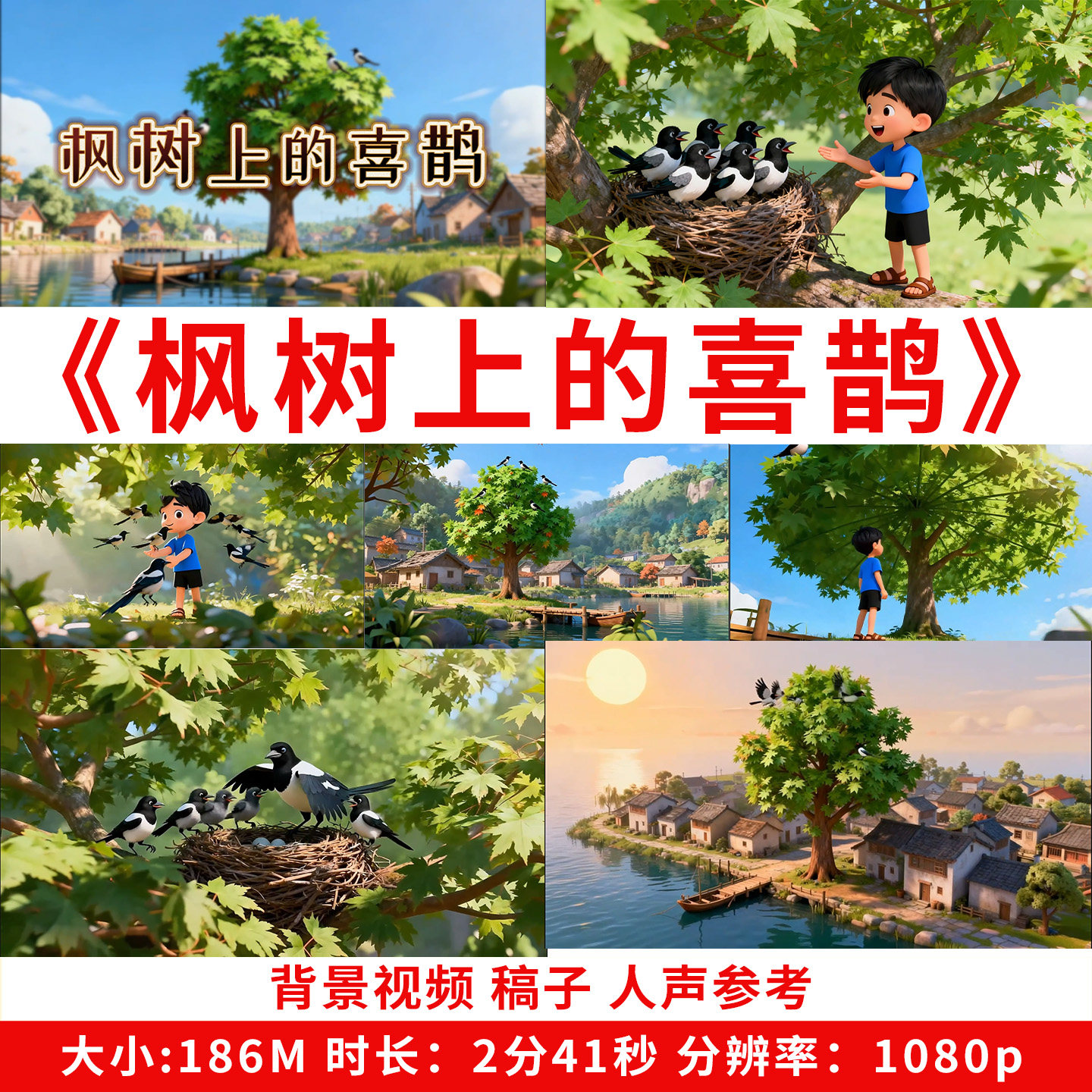 枫树上的喜鹊背景视频素材演讲朗诵课文二年级公开课动画led大屏图片