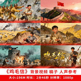 鸡毛信背景视频素材led大屏演讲朗诵口才比赛ppt小英雄海娃的故事