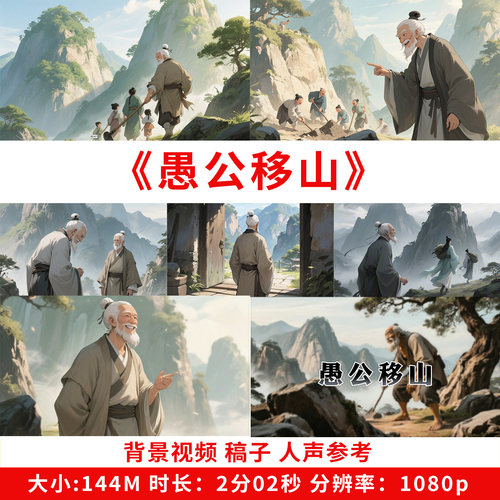 愚公移山背景视频 朗诵演讲背景大屏led神话用英语讲好中国故事