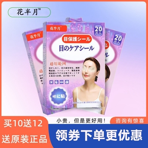 花半月眼贴正品儿童学生眼睛冷敷青少年成人通用买五送五