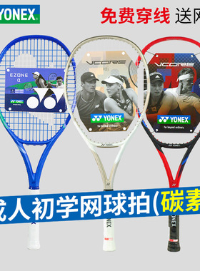 YONEX尤尼克斯成人初学训练碳素专业网球拍EZONE入门级VCORE网拍