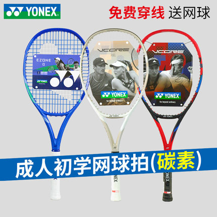 YONEX尤尼克斯成人初学训练碳素专业网球拍EZONE入门级VCORE网拍