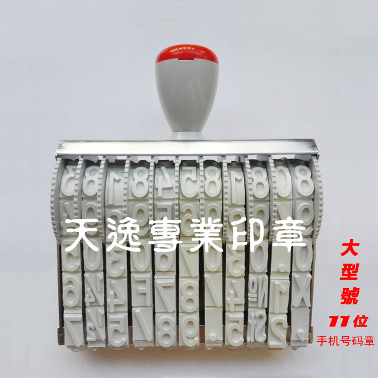 大字号11位可调号码印章，字高18毫米，总长度134毫米，可以盖手机号码等11位和11位以下的编号。此商品属定制商品，一经售出，概不退换！请大家在购买前仔细阅读宝贝描述。 此款印章需自备 或者 购买特制大号印台尺寸160*90毫米，价格36元，需要的朋友请点此链接购买并且选择特制160*90毫米印台