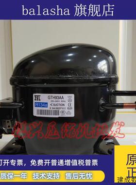 议价全新原装zel扎努西GTH93AA冰箱环保R134a压缩机红酒柜冰柜冷