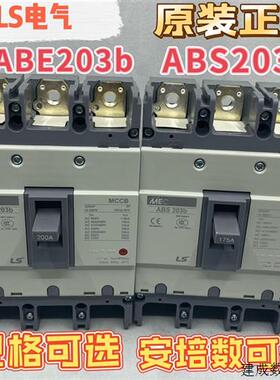 议价正品LS塑壳断路器ABE203b ABS203b125A 150A 175A 200A 225A
