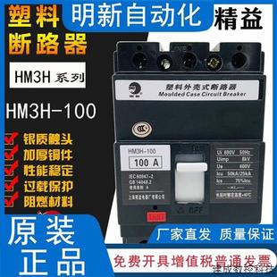 50A63A 议价上海精益HM3S 3P黑猫塑壳断路器32A40A HM3H 80A 100
