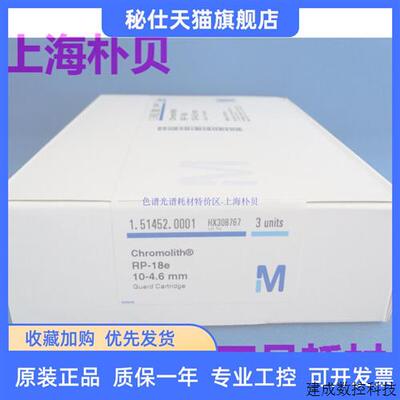 议价Chromolith RP-18e保护柱芯10-4.6mm 3支装  默克1.51452.000