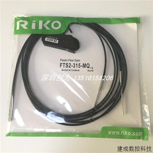 议价全新原装现货FTS2-315-MQ台湾力科RIKO光纤传感器FRJ-420 PTY