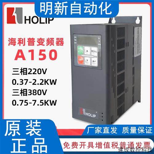 议价holip海利普变频器A150-0D75 1D5 2D2 4D0 5D5 7D543三相380V