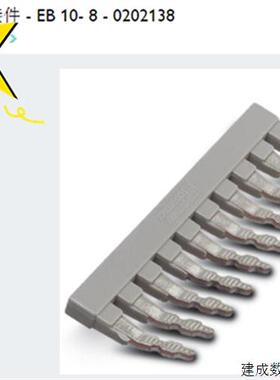 议价插拔式桥接件 - EB 10- 8 - 0202138 全新原装现货 100个包邮
