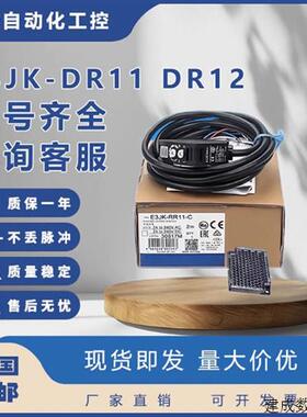 议价欧姆龙光电开关E3JK-DR11 DR12 RR11 RR12 TR11 TR12-C-D/L传