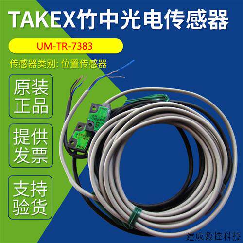 议价原装TAKEX竹中光电传感器UM-TR-7383 UM-TR