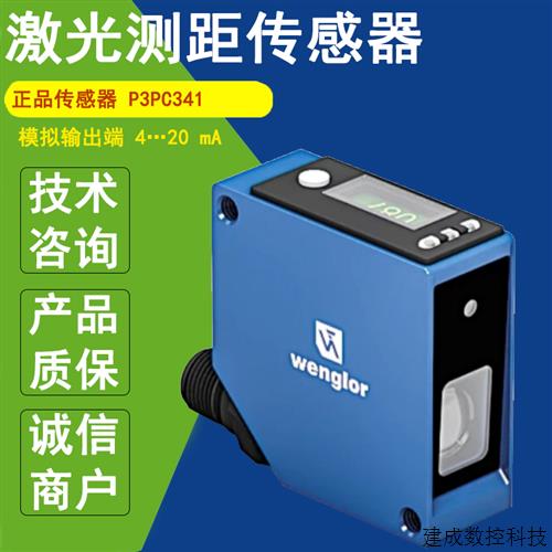 议价WENGLOR威格勒P3PC341激光测距传感器三角测量模拟输出端420