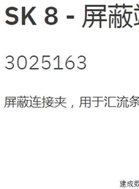 议价3025163 SK 8 菲尼克斯Phoenix 屏蔽连接夹 原装正品现货