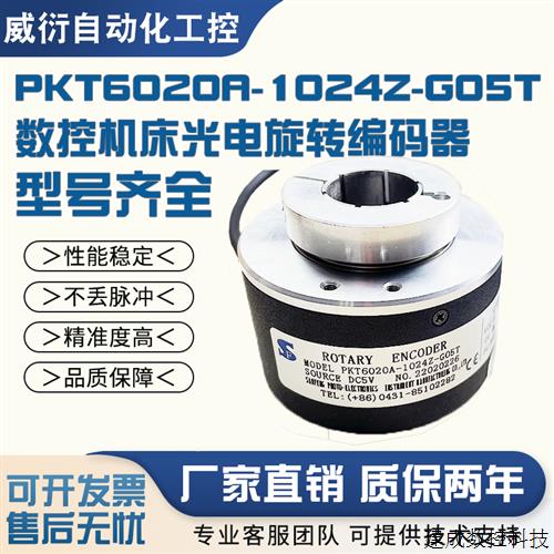 议价长春三峰PKT6020A-1024Z-G05T数控机床光电旋转编码器