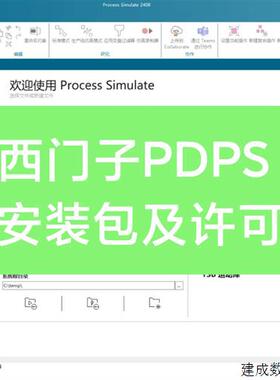 议价产品Tecnomatix Process Simulate PDPS各版本2408 2307 16