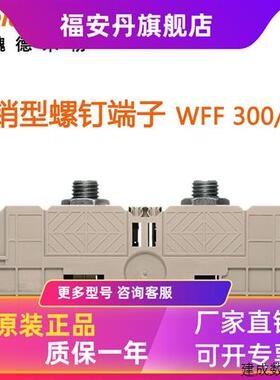 议价weidmueller魏德米勒WFF300/AH接线端子大电流1029700000