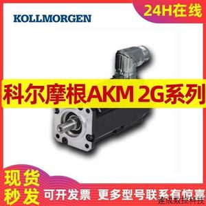 议价科尔摩根伺服电机AKM2G-65N/71L/71N/71P/72L/72N/72P 更多款