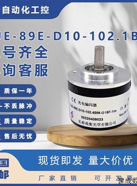 议价长春禹衡光电旋转增量式编码器ZJE-89E-D10-102.1BM-G15F-1m2