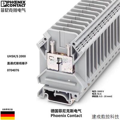 议价Phoenix 菲尼克斯 UHSK/S 2000 直通式接线端子 0704076 原装