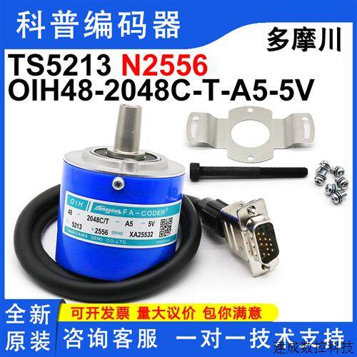 议价多摩川TS5213N2556全新原装永大电梯编码器OIH48-2048C/T-A5-