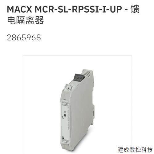 议价2865968 MACX MCR-SL-RPSSI-I-UP 菲尼克斯馈电隔离器 原装全