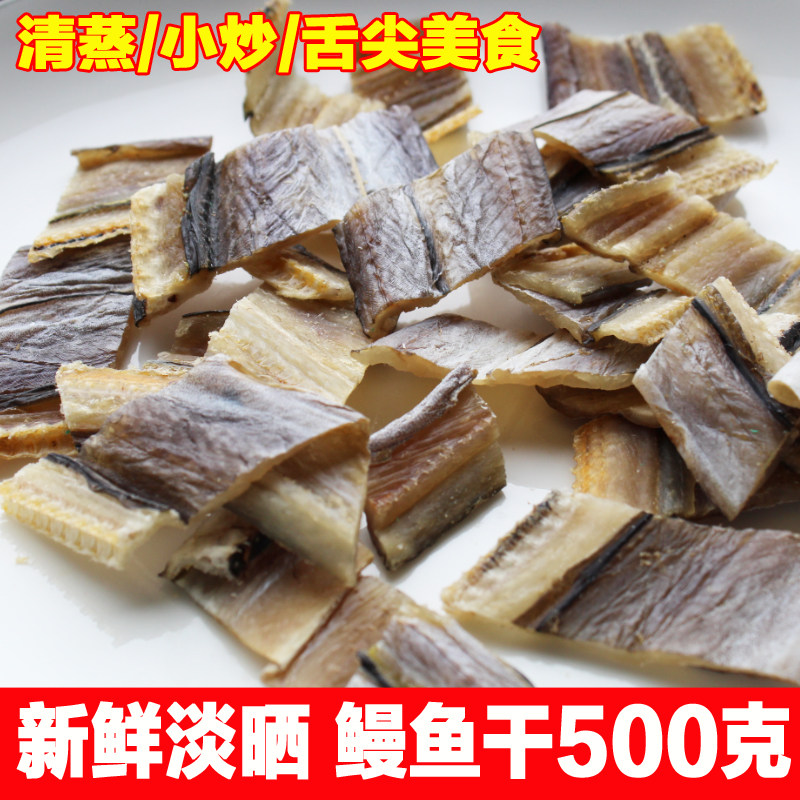霞浦特产鳗鱼干500g淡晒天然风干海产海鲜干货海鱼干渔家自晒新鲜