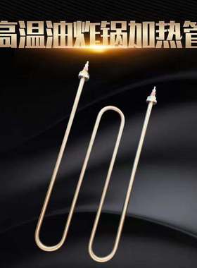 油炸锅加热管电热管 油炸炉早餐油炸条机MW型发热管220V3KW4KW5KW