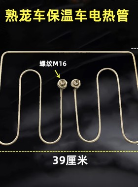 熟笼车加热管点心车电热管304不锈钢发热棒保温车发热管220V3KW